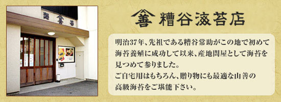 山善糟谷海苔店　明治37年、先祖である糟谷常助がこの地で初めて海苔養殖に成功して以来、産地問屋として海苔を見つめて参りました。ご自宅用はもちろん、贈り物にも最適な山善の高級海苔をご堪能下さい。