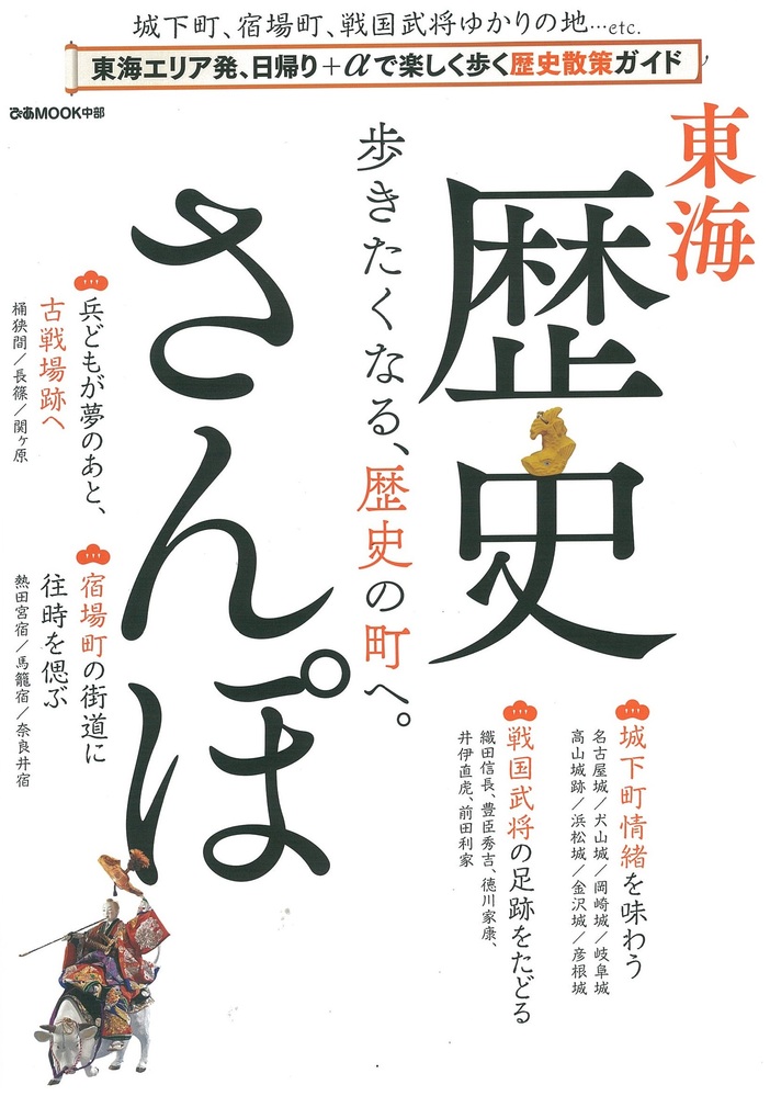 東海歴史さんぽ　　Our  shop was introduced in the magazine.