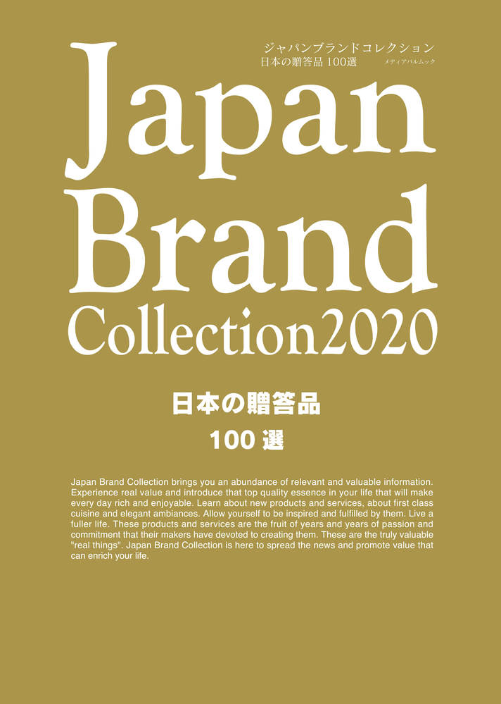 Japan Brand Collection 2020 日本の贈答品100選　　Our  shop was introduced in the magazine.