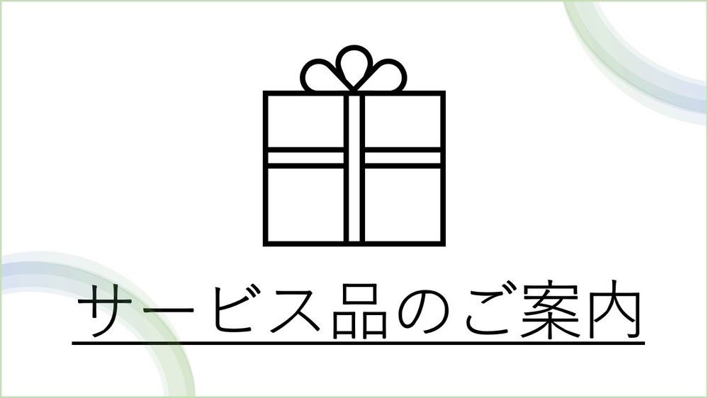 〈サービス品〉のご案内