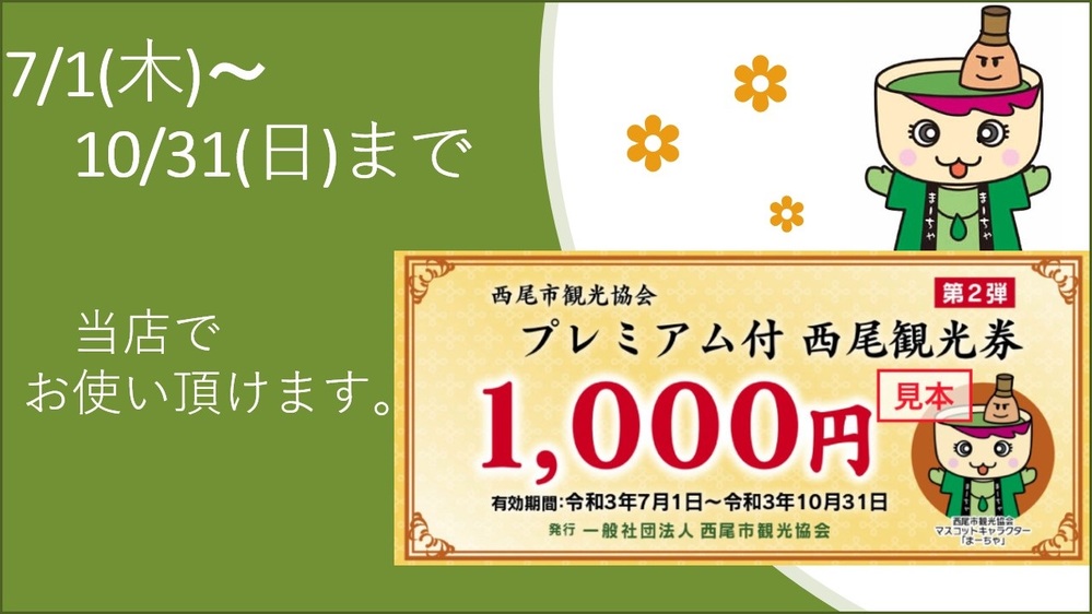 〈プレミアム付西尾観光券〉のご案内
