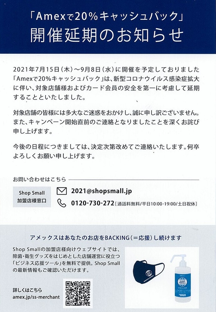 〈「Ａｍｅｘで20%キャッシュバック」開催延期〉のお知らせ