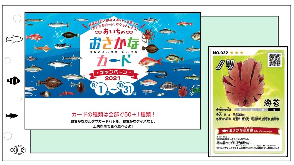 〈あいちのおさかなカードキャンペーン2021〉のご案内