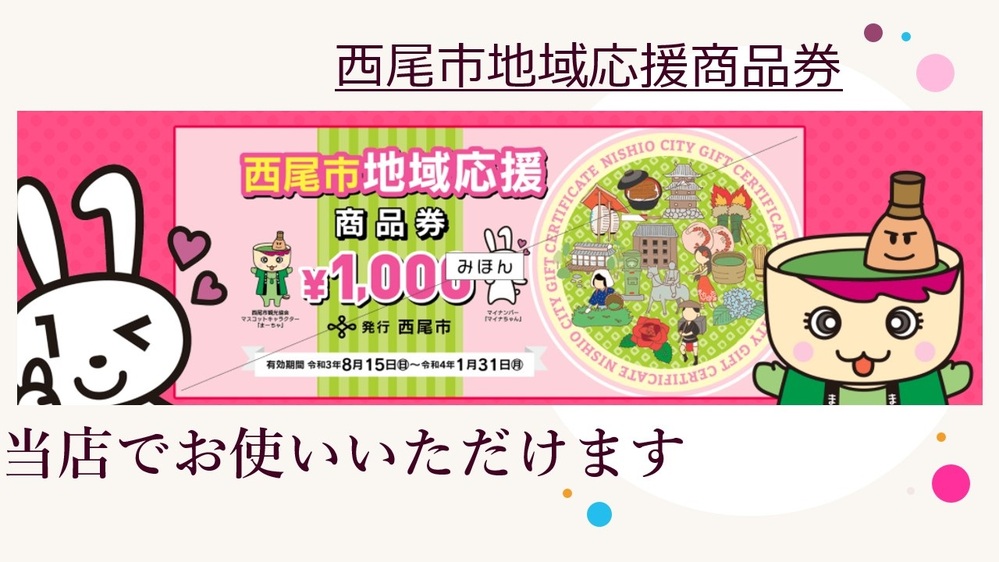  〈西尾市地域応援商品券〉のご案内