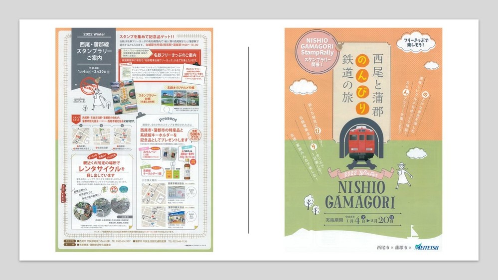 〈西尾と蒲郡のんびり鉄道の旅　スタンプラリー〉 のご案内