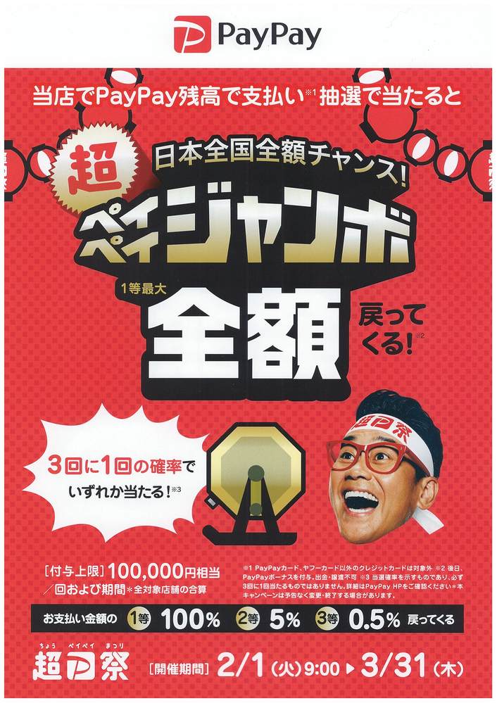 〈超ペイペイジャンボ〉のご案内