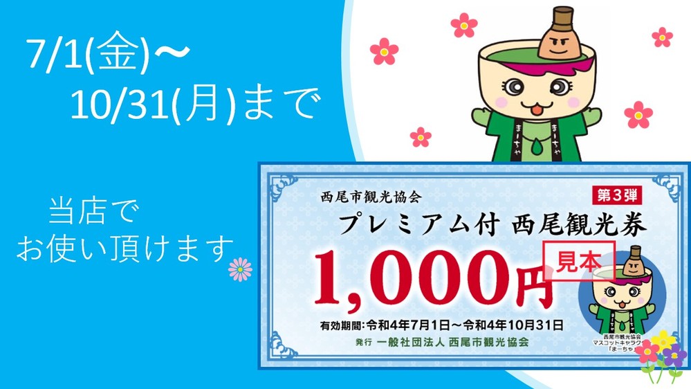 〈プレミアム付西尾観光券〉のご案内