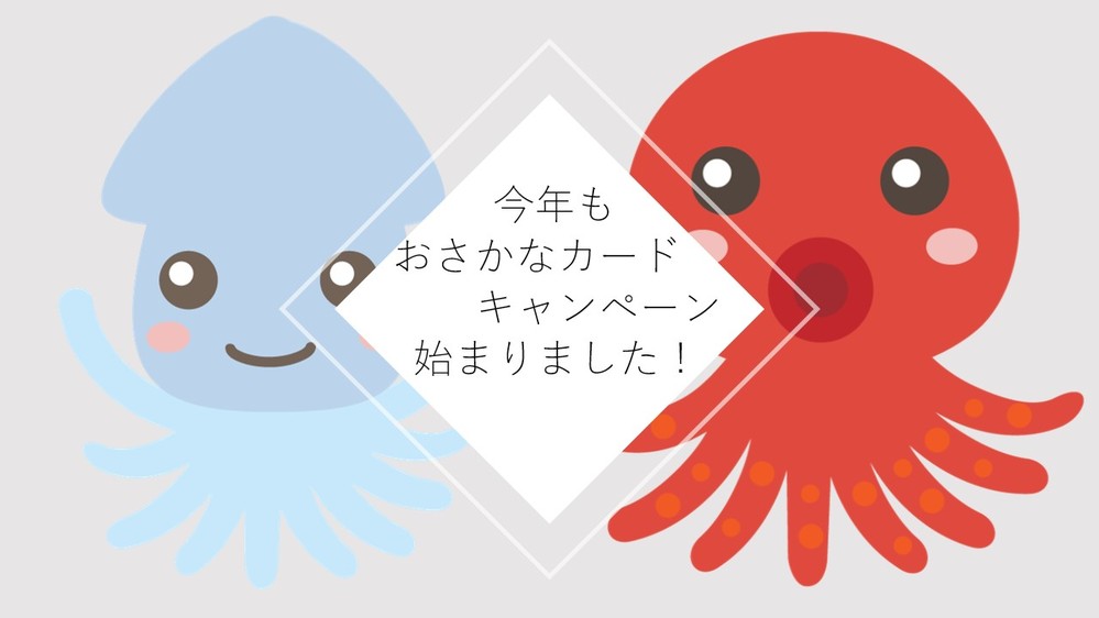 〈あいちのおさかなカードキャンペーン2022〉のご案内