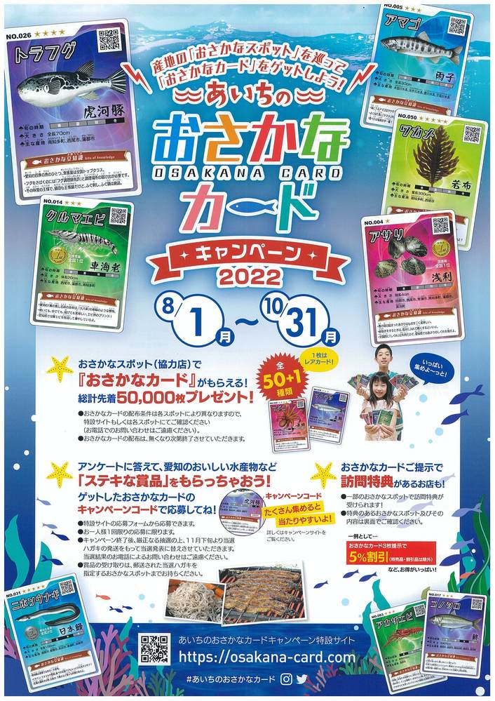 〈あいちのおさかなカードキャンペーン2022〉のご案内