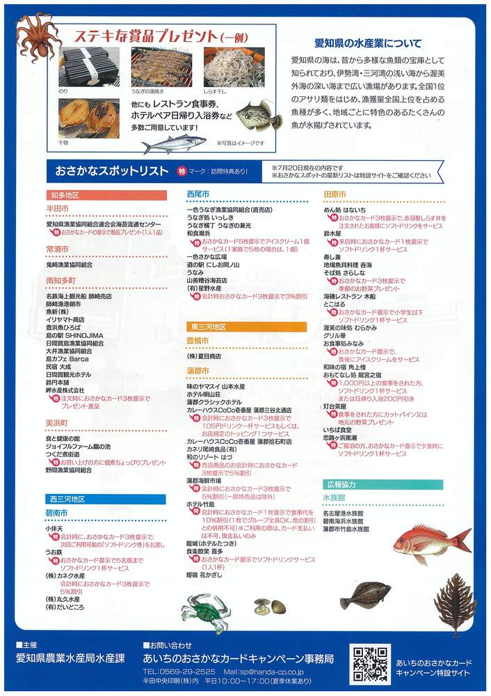 〈あいちのおさかなカードキャンペーン2022〉のご案内