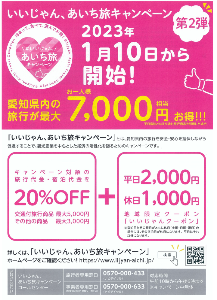 〈いいじゃん、あいち旅キャンペーン〉第2弾 利用開始しました。