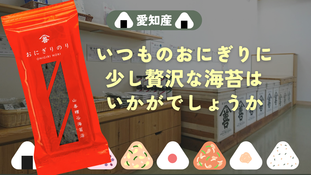 ふるさと納税でも人気のおにぎりのりはいかがでしょうか ふるさと納税でも人気のおにぎりのりはいかがでしょうか