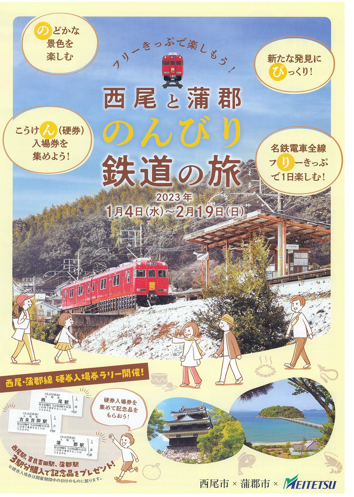  〈西尾と蒲郡のんびり鉄道の旅　〉のご案内