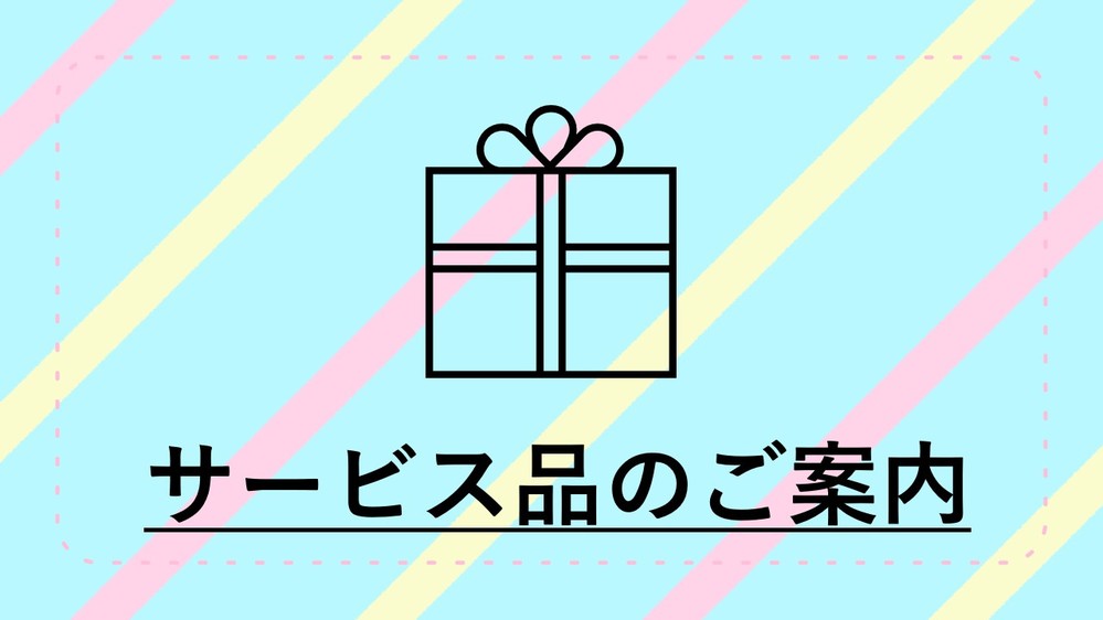 〈サービス品〉のご案内