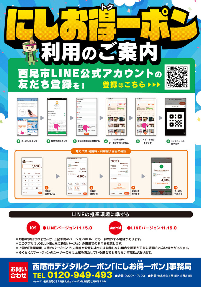 最大1500円お得になる　西尾得ーポン　のご案内
