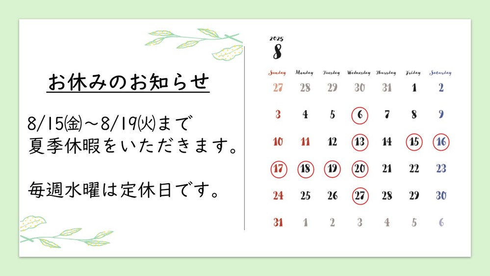 夏季休暇のお知らせ