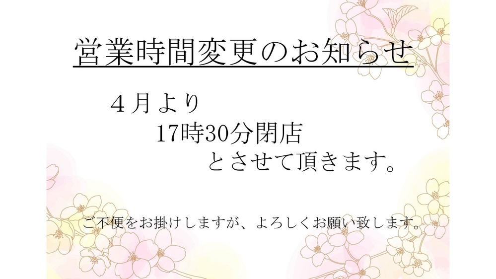 営業時間変更のお知らせ　