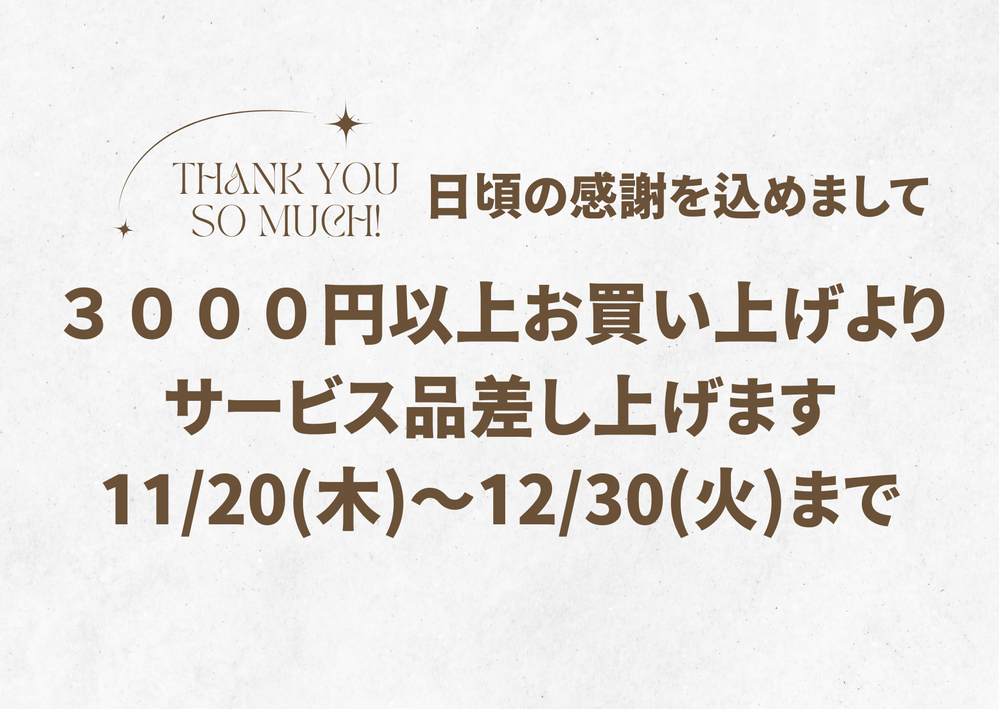 サービス品のご案内 サービス品のご案内
