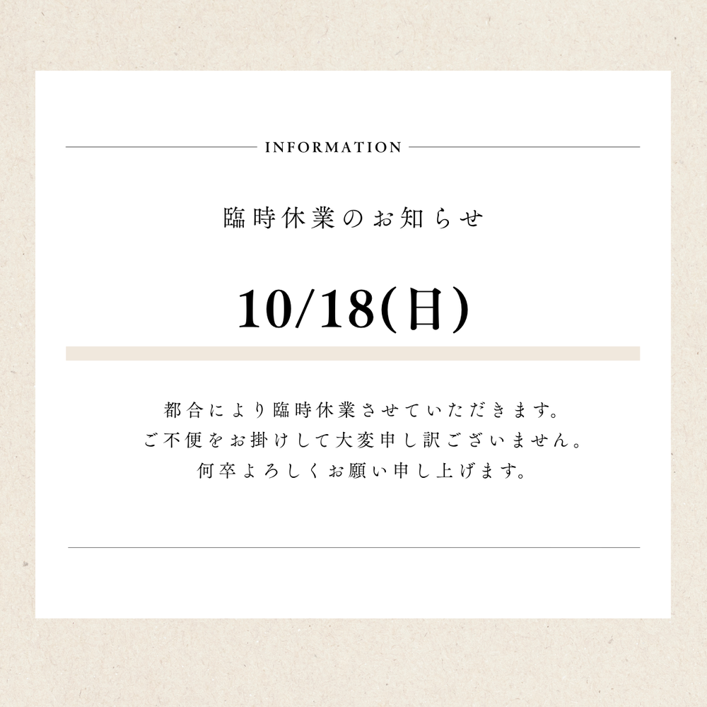 10月18日(日)臨時休業のお知らせ 10月18日(日)臨時休業のお知らせ