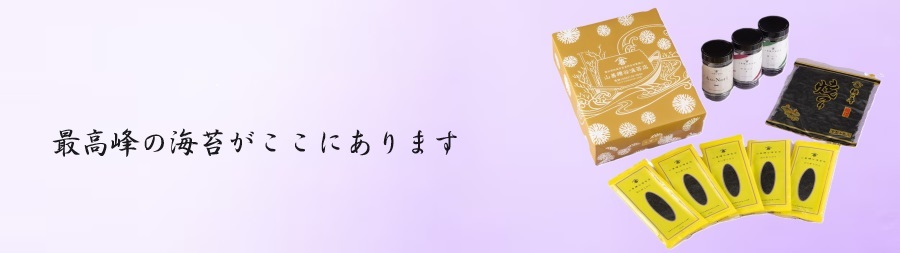 海苔の通販・オンラインショップ 山善糟谷海苔店